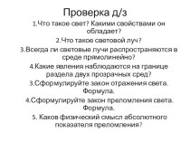 Презентация по физике в 11 классе на тему Полное отражение света