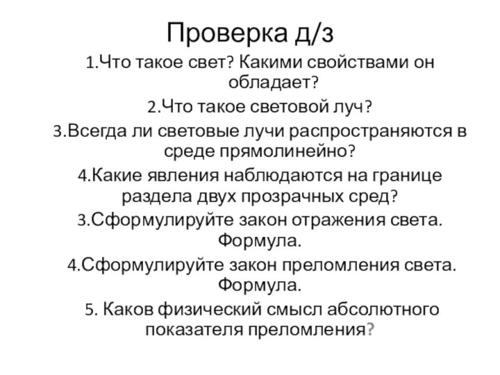 Проверка д/з1.Что такое свет? Какими свойствами он обладает?2.Что такое световой луч?3.Всегда ли