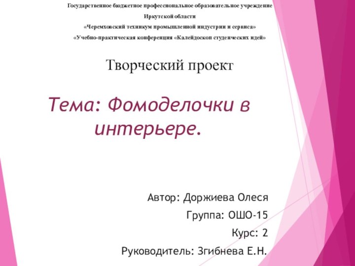 Государственное бюджетное профессиональное образовательное учреждениеИркутской области«Черемховский техникум промышленной индустрии и сервиса» «Учебно-практическая конференция