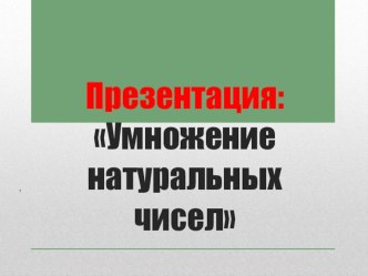 Презентация по математике Умножение натуральных чисел