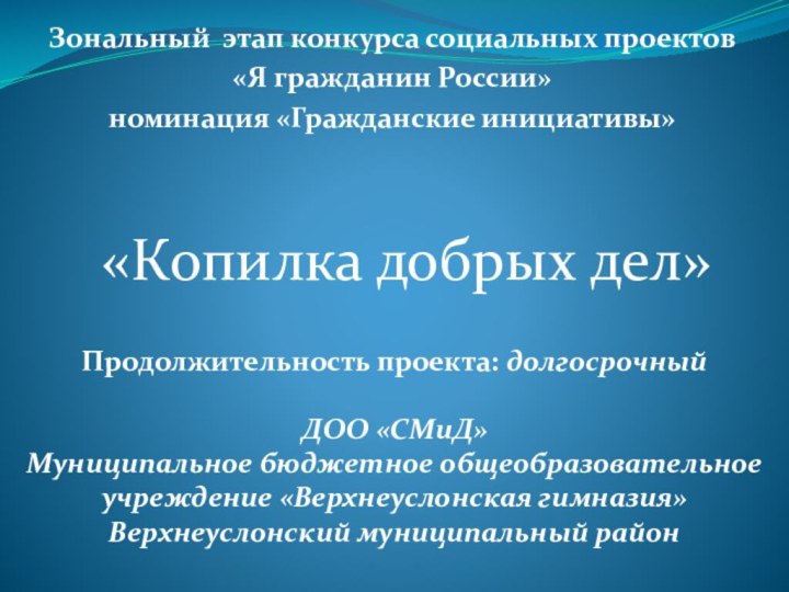 Зональный этап конкурса социальных проектов«Я гражданин России»номинация «Гражданские инициативы» «Копилка добрых дел»Продолжительность