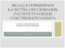 Презентация к докладу на тему:Вклад в повышение качества образования, распространение собственного опыта