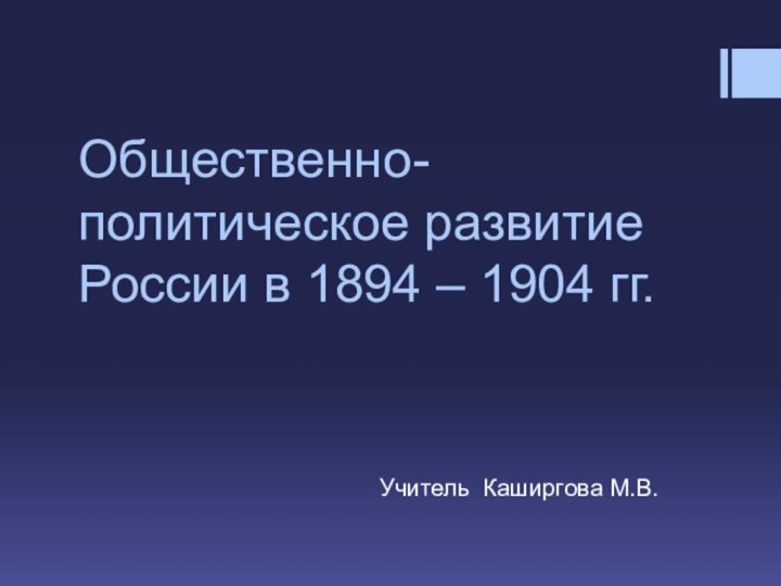 Общественно-политическое развитие России в 1894 – 1904 гг.