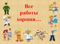 Игра Все работы хороши