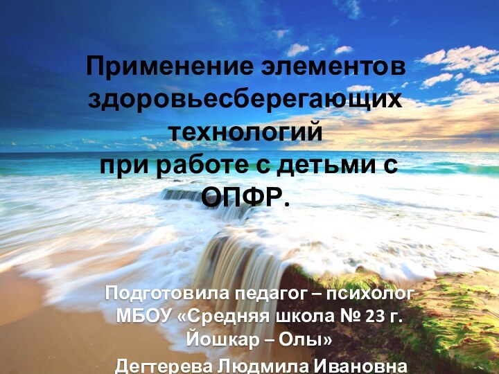 Применение элементов здоровьесберегающих технологий  при работе с детьми с ОПФР.