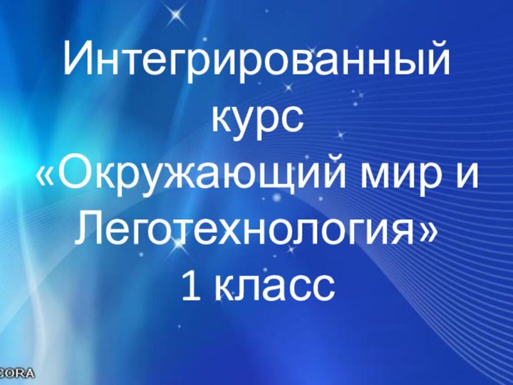 Интегрированный курс «Окружающий мир и Леготехнология» 1 класс