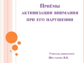 Презентация к мастер-классу Приемы активизации внимания при его нарушении