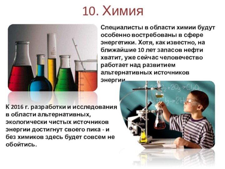 10. Химия Специалисты в области химии будут особенно востребованы в сфере энергетики.
