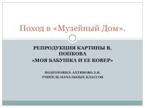 Презентация по литературному чтению на тему Поход в Музейный Дом