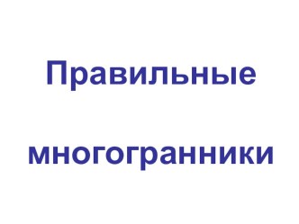 Презентация по теме: Правильные многогранники.