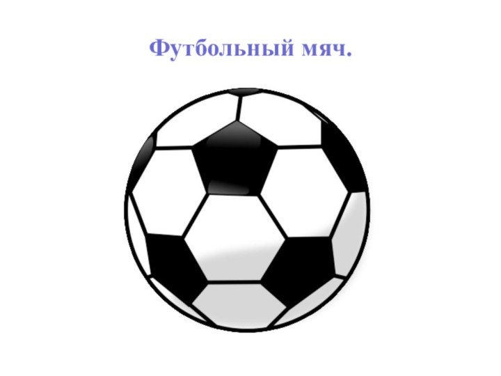 Футбольный мяч.