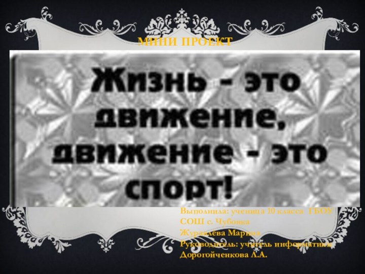 Выполнила: ученица 10 класса ГБОУ СОШ с. Чубовка Журавлёва МаринаРуководитель: учитель информатики Дорогойченкова Л.А.МИНИ ПРОЕКТ