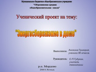 Ученический проект Энергосбережение в доме