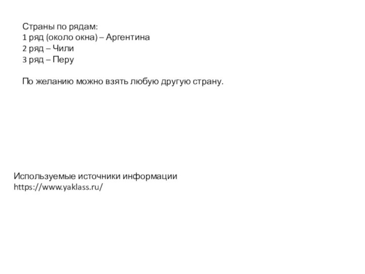 Страны по рядам:1 ряд (около окна) – Аргентина2 ряд – Чили3 ряд