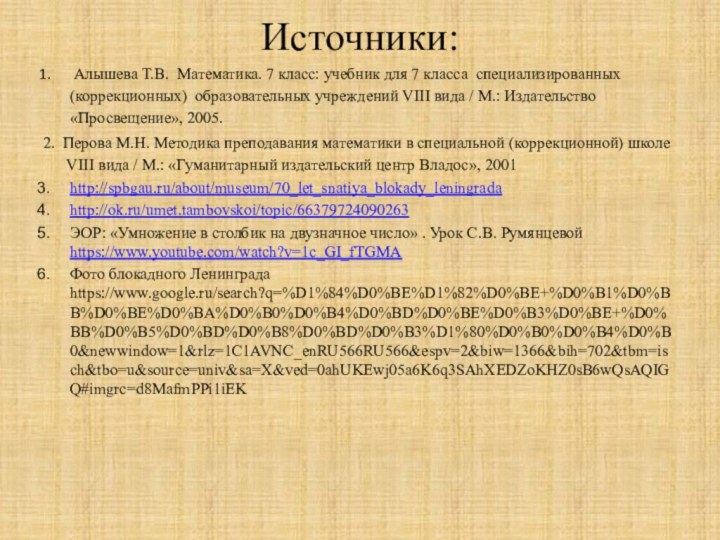 Источники: Алышева Т.В. Математика. 7 класс: учебник для 7 класса специализированных (коррекционных)