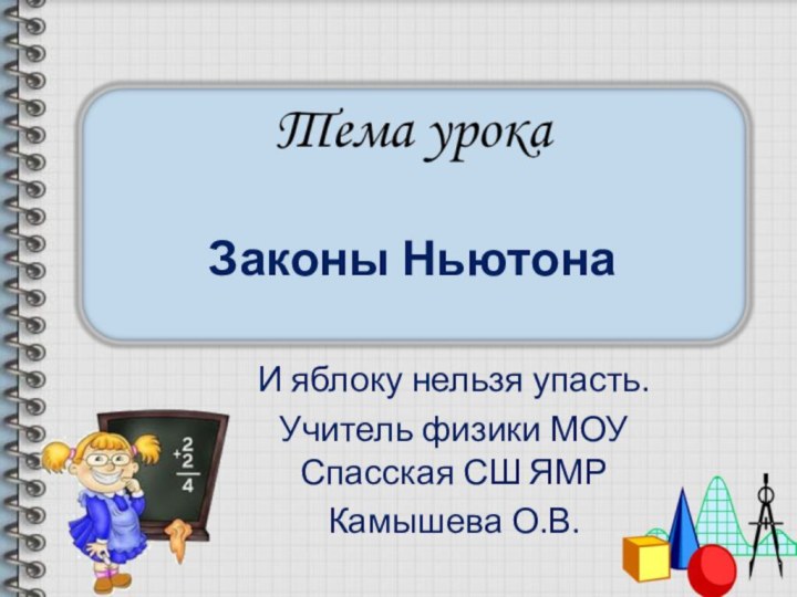 Законы НьютонаИ яблоку нельзя упасть.Учитель физики МОУ  Спасская СШ ЯМРКамышева О.В.