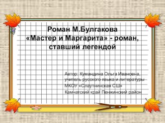 Презентация по литературе Роман М.Булгакова Мастер и Маргарита, ставший легендой (11 класс)