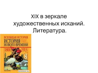 Презентация по истории Нового времени 8 класс. Тема XIX в зеркале художественных исканий. Литература.