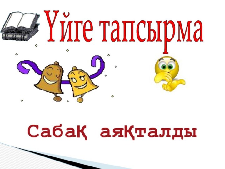 Үйге тапсырмаСабақ аяқталды