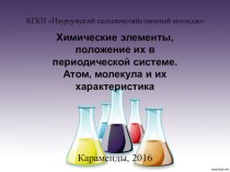 Презентация по химии на тему Химические элементы, положение их в периодической системе. Атом, молекула и их характеристика