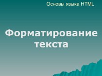 HTML. Форматирование текста