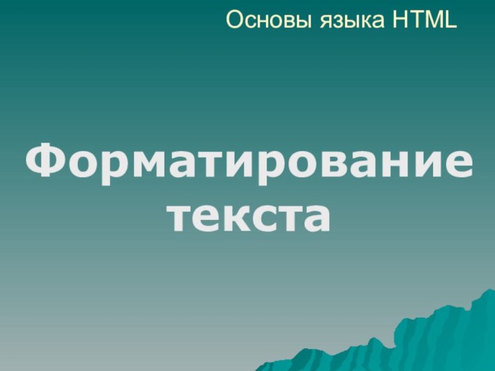 Основы языка HTMLФорматирование текста