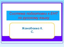 Презентация по подготовке к ЕНТ