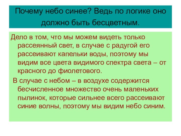 Почему небо синее? Ведь по логике оно должно быть бесцветным. Дело в