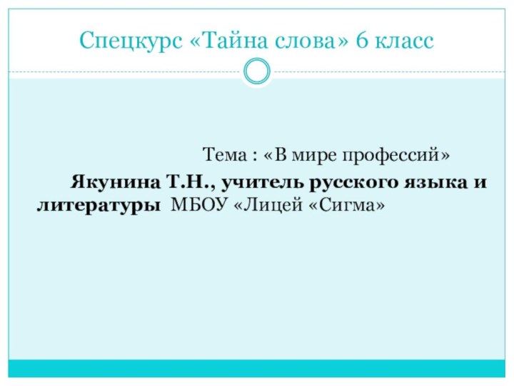 Спецкурс «Тайна слова» 6 класс