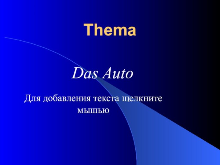 Thema Das Auto