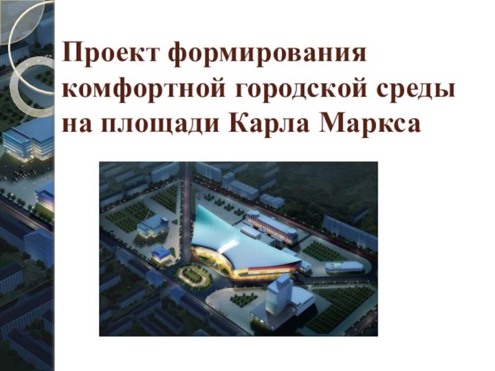 Проект формирования комфортной городской среды на площади Карла Маркса