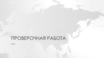 Проверочная работа по географии 9 класс (тест,1-2 четверть)