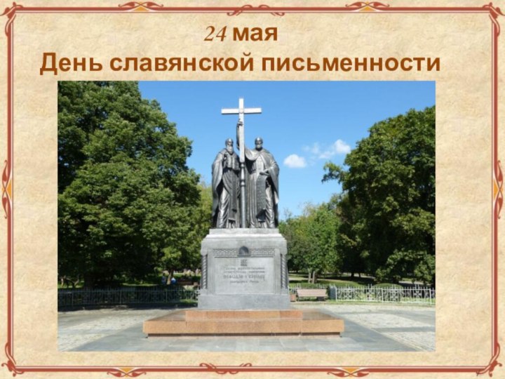 24 мая День славянской письменности и культуры