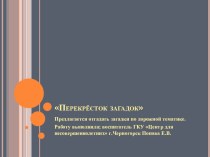 Презентация Перекрёсток загадок загадки по ПДД