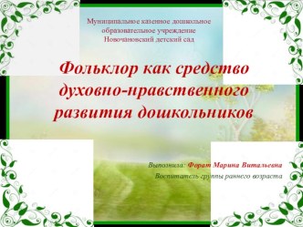 Фольклор как средство духовно-нравственного развития дошкольников.