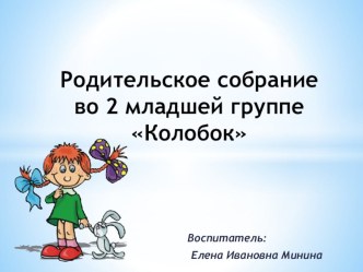 Родительское собрание во второй младшей группе на начало учебного года