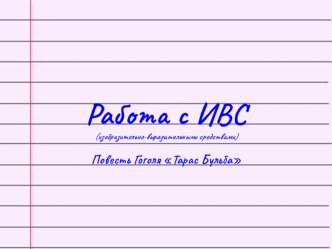 Работа с изобразительно-выразительными средствами по повести Н.В. Гоголя Тарас Бульба