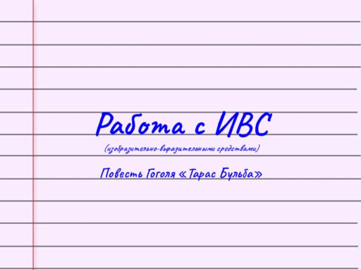 Работа с ИВС(изобразительно-выразительными средствами) Повесть Гоголя «Тарас Бульба»