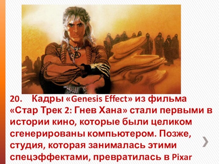 20.	Кадры «Genesis Effect» из фильма «Стар Трек 2: Гнев Хана» стали первыми