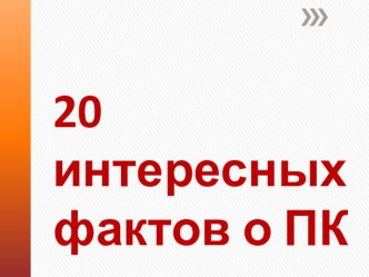 Презентация по информатике на тему: Интересные факты об ЭВМ