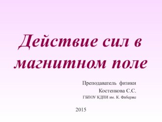 урока: Действие сил в магнитном поле