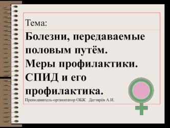 Презентация к уроку по ОБЖ :  Ранние половые связи и их последствия  ( 9 класс )