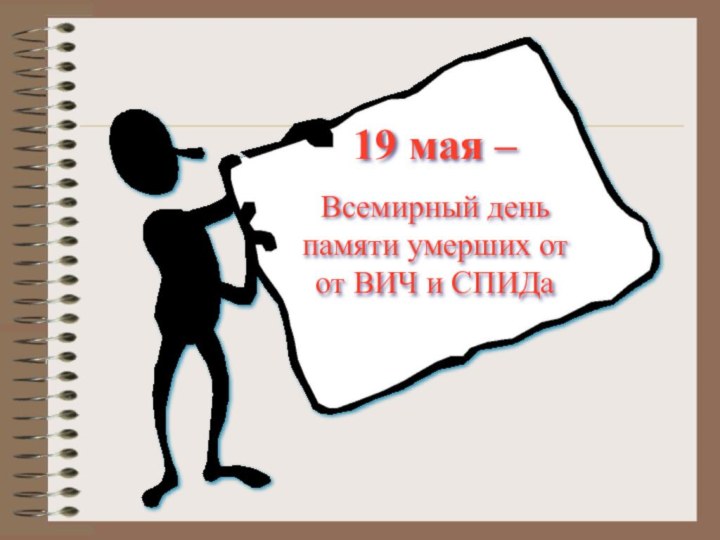 19 мая –Всемирный день памяти умерших от от ВИЧ и СПИДа