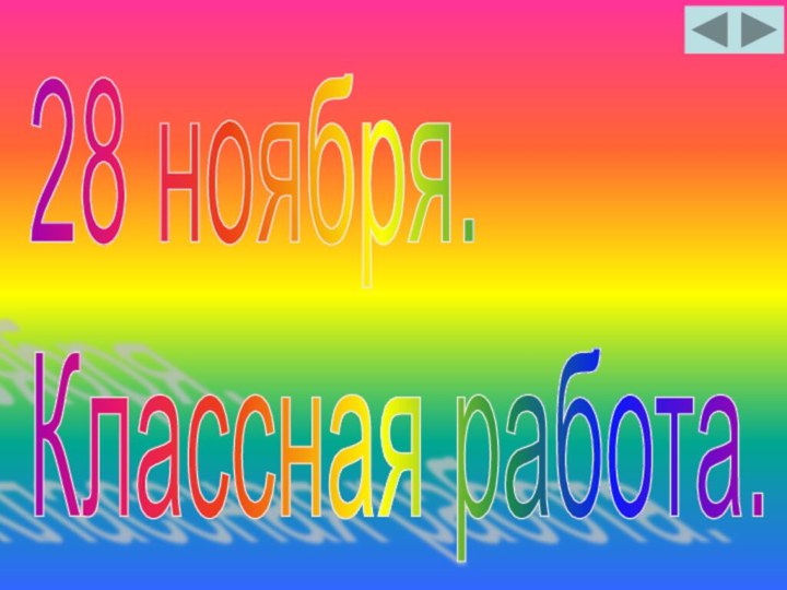 28 ноября.  Классная работа.