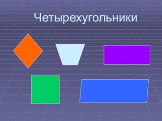 Обобщение темы: Четырехугольники