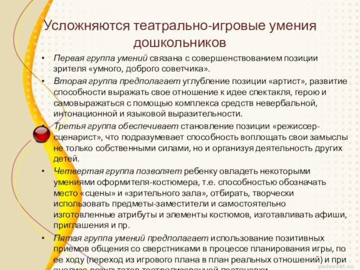 Усложняются театрально-игровые умения дошкольниковПервая группа умений связана с совершенствованием позиции зрителя «умного,