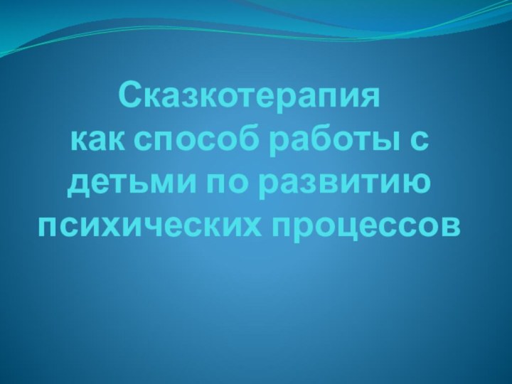 Сказкотерапия  как способ работы с