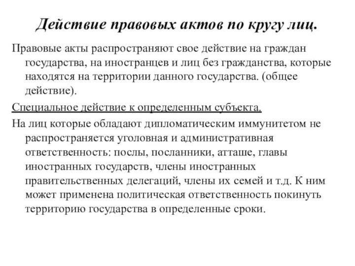 Действие правовых актов по кругу лиц.Правовые акты распространяют свое действие на граждан