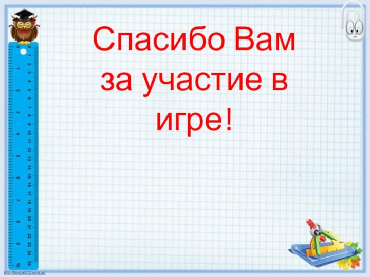 Спасибо Вам за участие в игре!