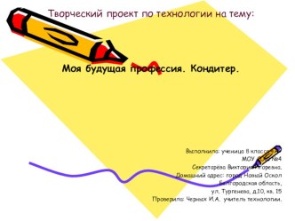 Презентация к творческому проекту по технологии Моя будущая профессия. Повар -кондитер